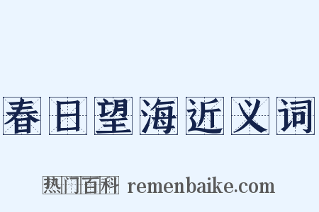 春日望海近义词是什么意思的图片